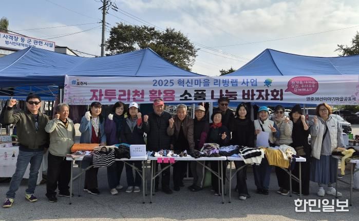 포천시 영중38선이야기마을공동체, 자투리원단 활용 친환경 제품 나눔 행사 개최