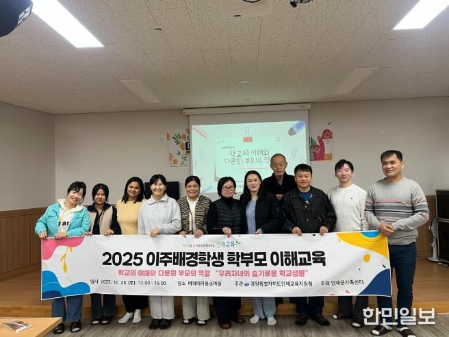 인제교육지원청, 이주배경학생 학부모 교육 프로그램 성료