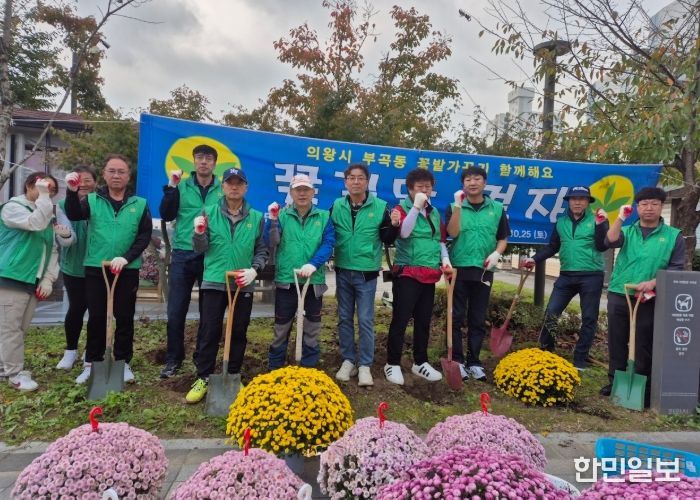 의왕시 부곡동 새마을지도자협의회, 부곡공원 국화 식재 및 가을철 농촌일손돕기 실시