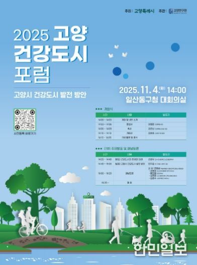 ‘2025 고양 건강도시 포럼’홍보문