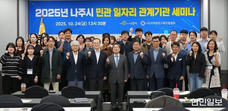 나주시가 주최한 ‘제2회 나주시 민관 일자리 관계기관 세미나’에 참석한 전문가와 관계자들이 단체 기념사진을 찍고 있다.