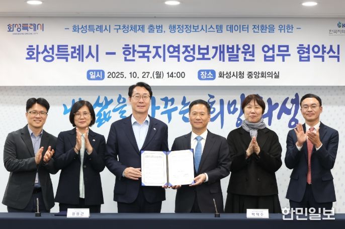 정명근 화성특례시장(사진 왼쪽 세번째)과 박덕수 한국지역정보개발원장(사진 왼쪽 네번째)이 27일 구청체제 출범에 따른 행정정보시스템 데이터 전환을 위한 업무협약을 체결하고 기념 촬영을 하고 있다