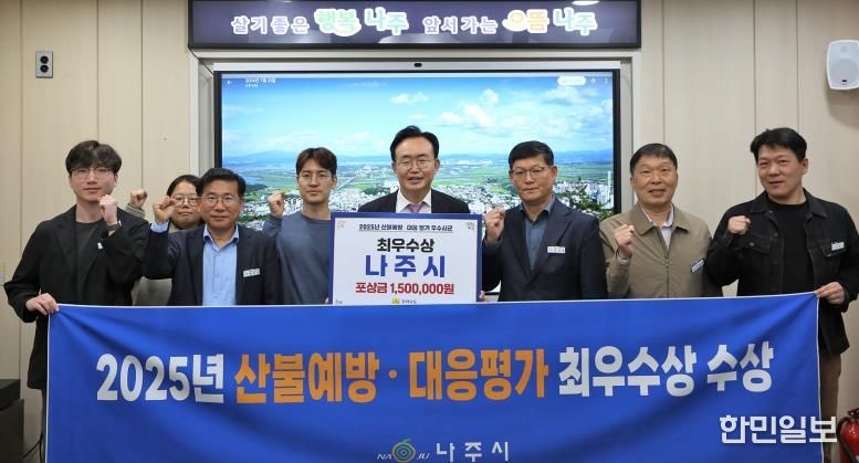 나주시가 2025년 전라남도 산불예방 및 대응 평가에서 ‘최우수상’을 수상했다. 윤병태 시장(가운데)이 담당 부서 공직자들과 기념사진을 촬영하고 있다.