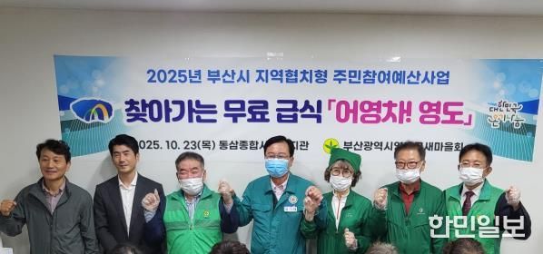 영도구 새마을회, 찾아가는 무료급식 '어영차 영도' 추진