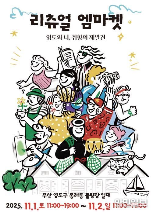 영도와 나, 취향의 재발견 '리츄얼 엠마켓' 개최