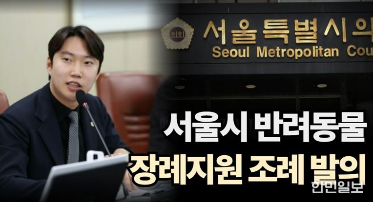 반려동물 장례지원 조례를 발의한 김규남 서울시의원