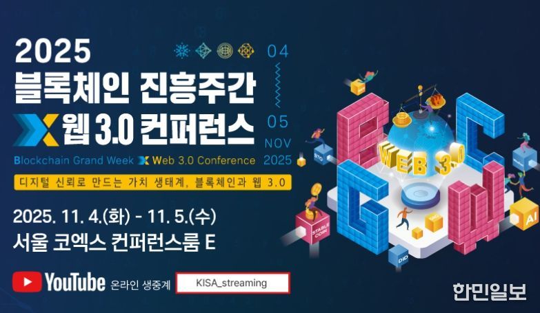 2025 블록체인 진흥주간 x 웹 3.0 컨퍼런스 포스터