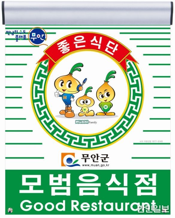 무안군 모범음식점 지정 표지판 및 무안군보건소 전경