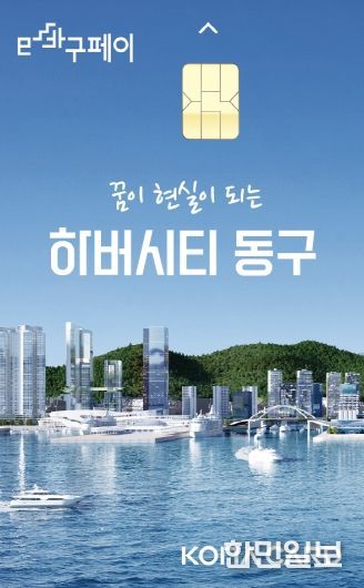 부산 동구, e바구페이로 최대 20% 혜택 쏜다!