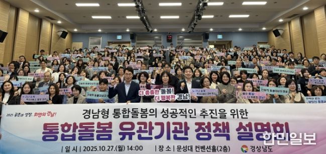 경남형 통합돌봄 유관기관 정책 설명회