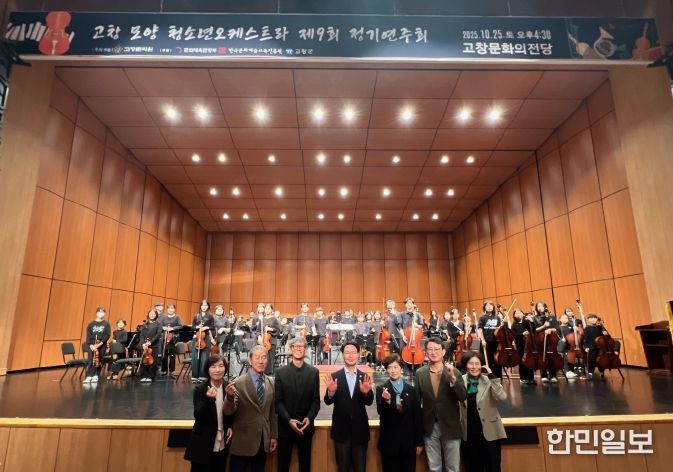제9회 고창모양청소년오케스트라 정기연주회