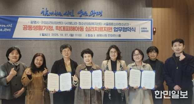 광명시가 지난 27일 시청 컨퍼런스룸에서 (사)빛나라·구성심리상담센터·청소년상담복지센터·서울튼튼소아청소년의원과 '공동생활가정 및 학대피해 아동 심리치료·후원연계·의료지원 관련 업무협약’을 체결했다.