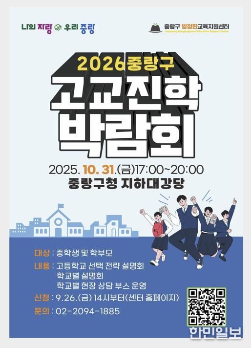 2026 중랑구 고등학교 진학 박람회 포스터