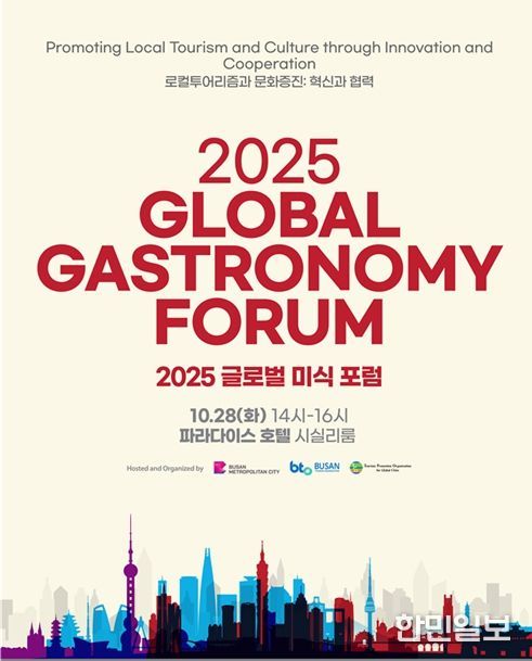 부산시, 「2025 글로벌 미식 포럼」 개최