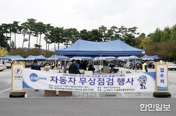 2024년 성남 시민 차량 무상 점검 행사가 성남시청 야외주차장에서 열리고 있다