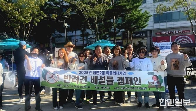 파주시 금촌2동 주민자치회, '반려견 배설물 관리 캠페인'과 '탄소중립 나눔장터' 성황리 마무리