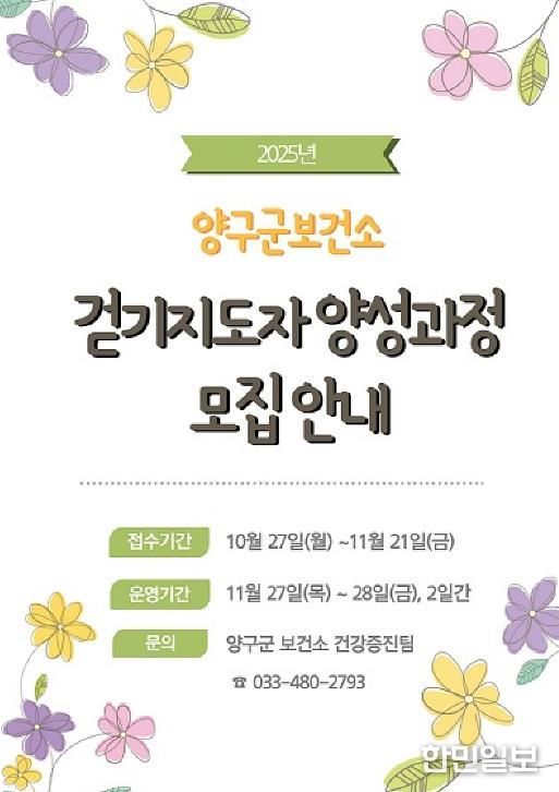 양구군,‘2025년 걷기지도자 양성과정’참가자 모집