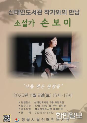 정읍 신태인도서관, ‘이상문학상’ 손보미 작가 초청 강연 11월 8일 개최