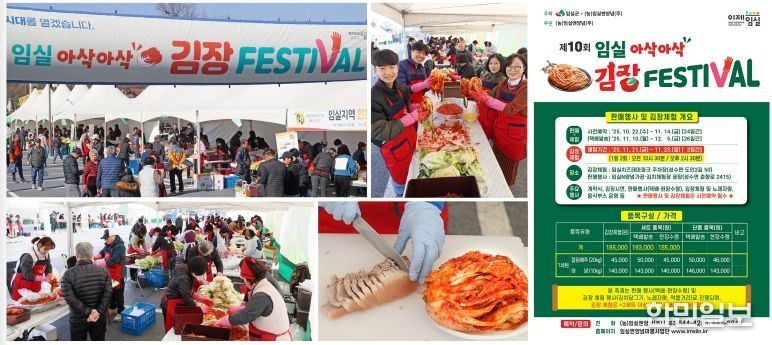 임실군, 최상의 품질과 맛…김장페스티벌 개최