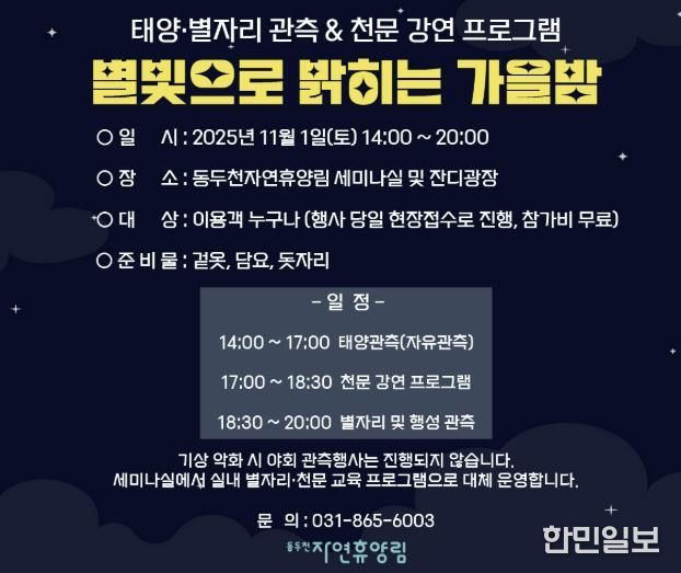 동두천시 시설관리공단, 11월 1일 동두천 자연휴양림에서 ‘별빛으로 밝히는 가을밤’ 개최