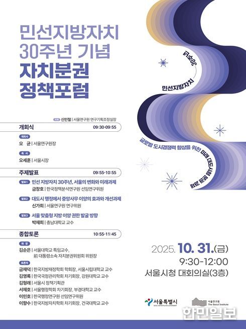 민선지방자치 30주년 기념 자치분권 정책포럼 포스터