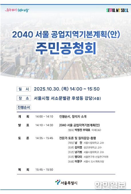'2040 서울 공업지역 기본계획' 공청회 포스터