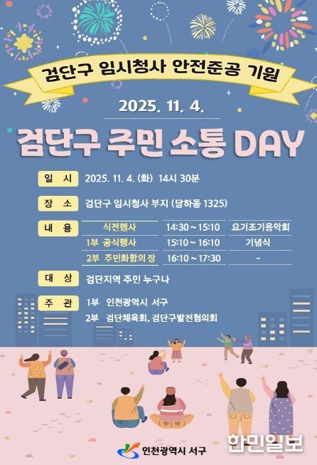 검단구 임시청사 안전준공 기원 ‘검단구 주민소통 DAY’ 개최