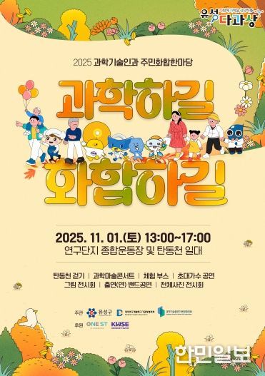 11월 1일 개최되는 ‘2025 과학기술인과 주민화합한마당’ 포스터