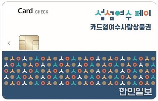 ‘카드형 여수사랑상품권(섬섬여수페이)’