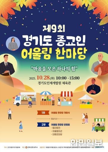 ‘제9회 경기도 종교인 어울림 한마당’ 포스터