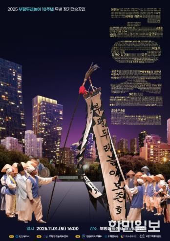 부평두레놀이, 인천시 문화유산 지정 10주년 맞아 특별 정기전승공연 ‘공존’ 개최