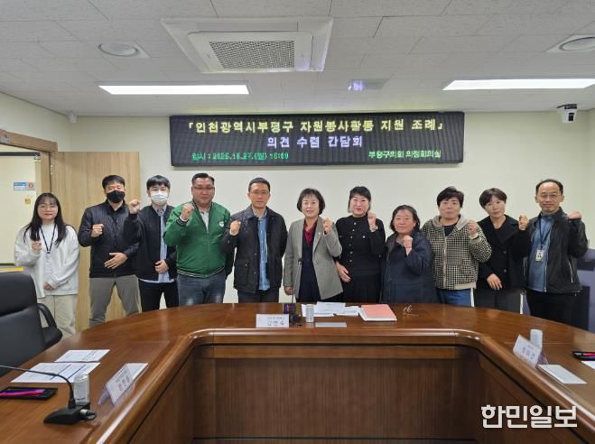 부평구의회, 자원봉사자 혜택 강구 위한 간담회 개최