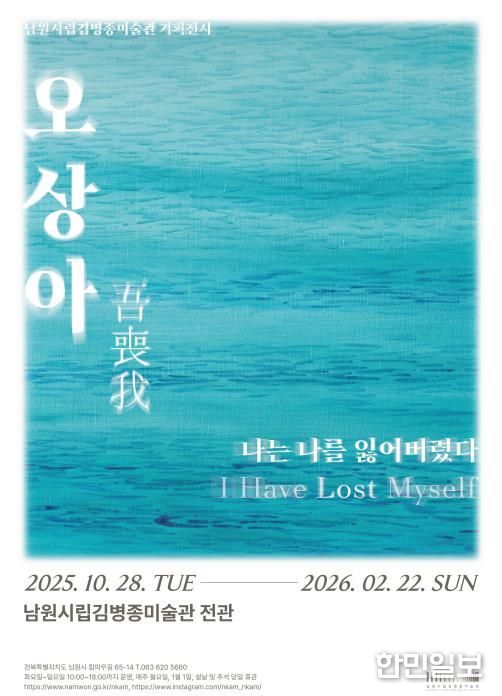 남원시립김병종미술관 《오상아(吾喪我), 나는 나를 잃어버렸다》 전시 개막