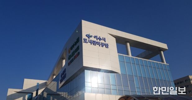 여수시도시관리공단