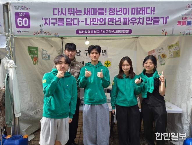 부산남구청년새마을연대, UN평화축제 환경 체험 부스 운영
