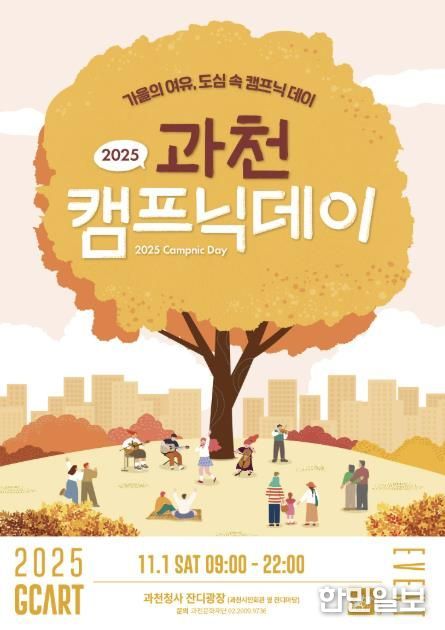 과천시, ‘2025 과천 캠프닉데이’ 개최…도심 속에서 즐기는 가을 감성 캠핑