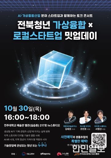 ‘전북청년 가상융합×로컬스타트업 밋업데이’  포스터