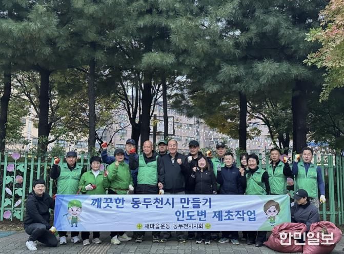 동두천시 불현동 새마을남녀지도자회, 제초봉사로 쾌적한 마을환경 조성