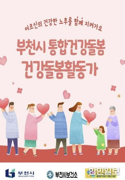 부천시 통합건강돌봄 건강돌봄활동가 홍보 포스터