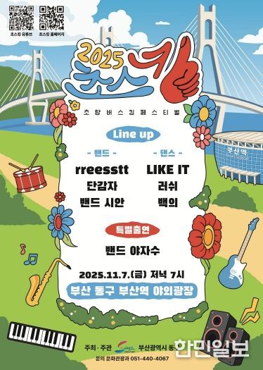 “초량의 밤, 음악으로 빛나다” 2025년 초량 버스킹 페스티벌(초스킹) 개최