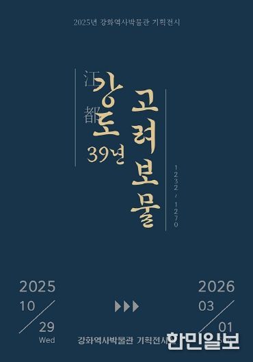 강화군, ‘강도江都 39년, 고려 보물’ 기획전 개최(전시 포스터).