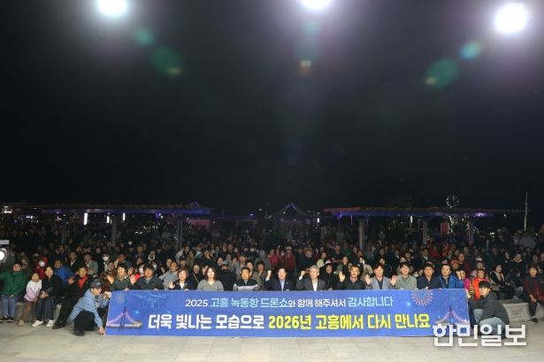 고흥군, 2025 녹동항 드론쇼 폐막식