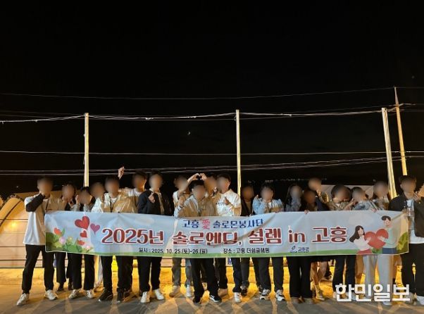 ‘솔로엔딩, 설렘 in 고흥 2기’