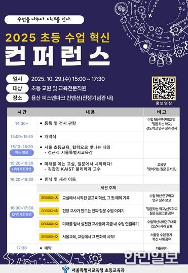 2025 초등 수업 혁신 컨퍼런스 포스터