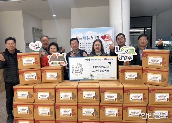 남양주시 별내면 농촌지도자회, 직접 재배한 고구마 150박스 나눔으로 온정 전해