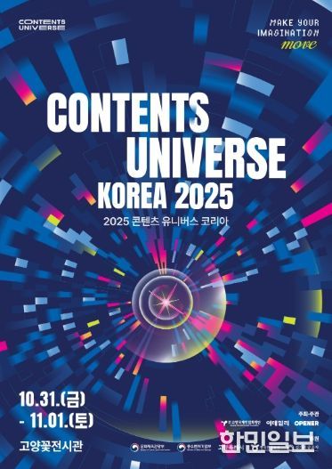 ‘2025 콘텐츠 유니버스 코리아’ 포스터