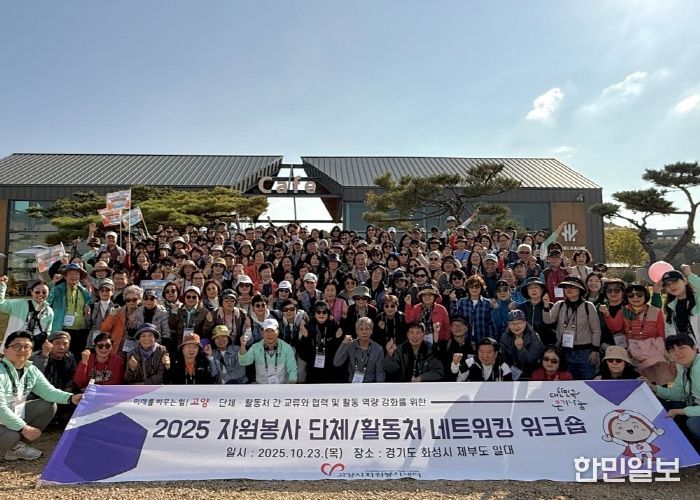 ‘2025 자원봉사 단체·활동처 네트워킹 워크숍’ 단체사진