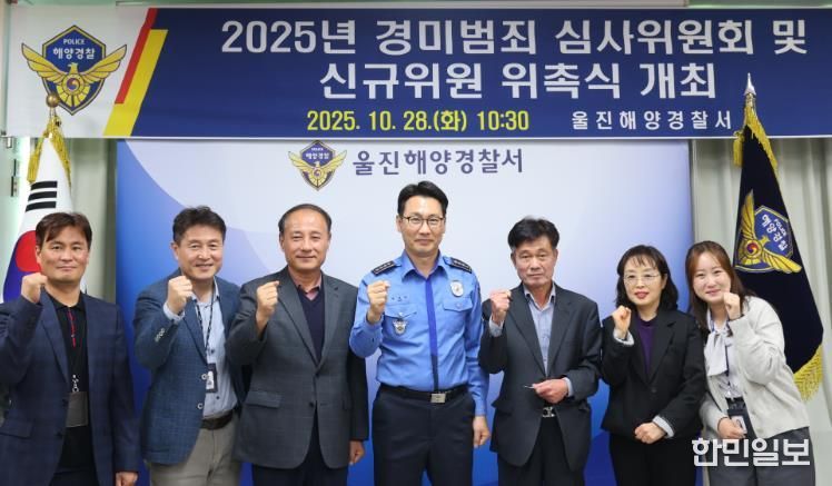 울진해경, 경미범죄사건 심사위원회 개최