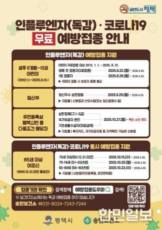 평택시, 면역 취약계층 인플루엔자 무료 예방접종 실시