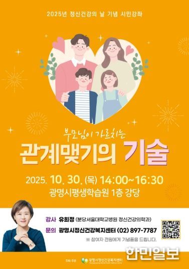 2025년 정신건강의 날 기념 시민강좌 '부모님이 가르치는 관계맺기의 기술' 안내문.